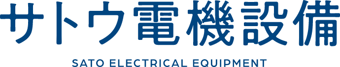 サトウ電機設備